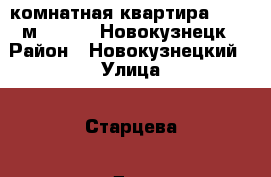 3-комнатная квартира, 61.1 м², 1975, Новокузнецк › Район ­ Новокузнецкий › Улица ­ Старцева › Дом ­ 2 › Общая площадь ­ 61 › Цена ­ 864 000 - Кемеровская обл., Новокузнецк г. Недвижимость » Квартиры продажа   . Кемеровская обл.